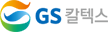GS칼텍스