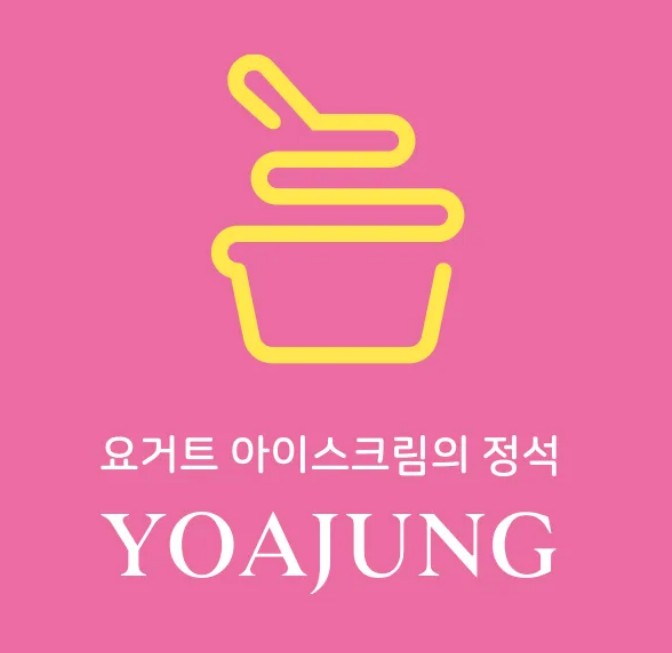 요거트아이스크림의 정석