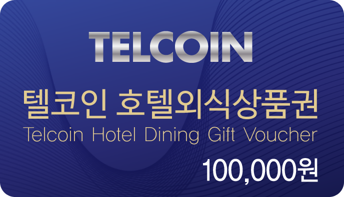 텔코인 외식 상품권